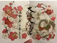 大阪天満宮の御朱印