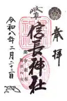 岐阜信長神社(橿森神社境内摂社)の御朱印