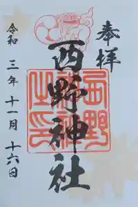 西野神社の御朱印
