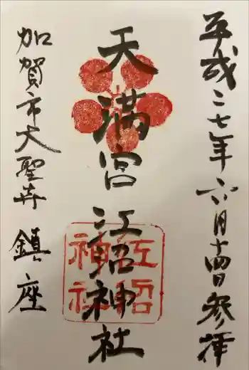 江沼神社の御朱印 2015年06月