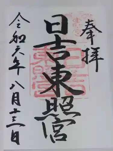 日吉東照宮(滋賀県)