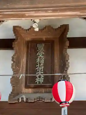 冨士山稲荷神社(長野県)