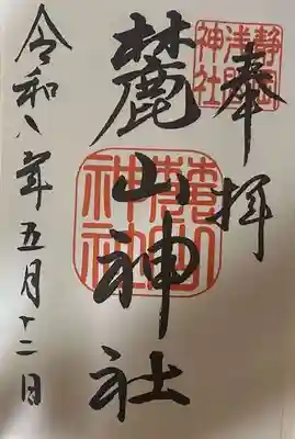 麓山神社の御朱印