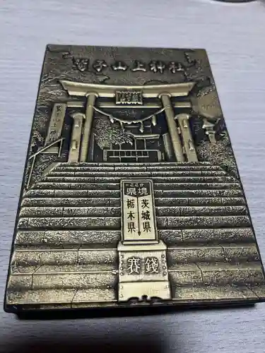 鷲子山上神社の{uncategorized: "未分類", other: "その他", undefined: "問題あり", building: "その他建物", grave: "お墓", sacred_gate: "鳥居", guardian: "狛犬", statue: "像", buddha: "仏像", history: "歴史", nature: "自然", garden: "庭園", animal: "動物", pagoda: "塔", temizu: "手水舎", mountain_gate: "山門・神門", sanctuary: "本殿・本堂", subordinate: "末社・摂社", art: "芸術", scenery: "景色", jizo: "地蔵", ema: "絵馬", goshuin: "御朱印", omikuji: "おみくじ", items: "授与品その他", amulet: "お守り", goshuincho: "御朱印帳", eats: "食事", festival: "お祭り", votive_dance: "神楽", shichigosan: "七五三参", wedding: "結婚式", experience: "体験その他", initially: "初詣", around: "周辺", anti_infection: "感染症対策"}