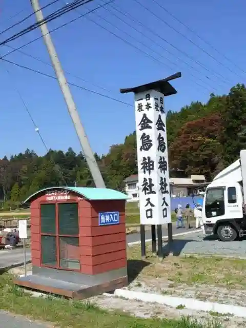 金烏神社の建物その他