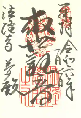 【御朱印】
　法隆寺夢殿。
