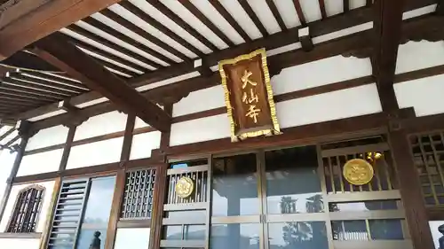 大仙寺のその他建物