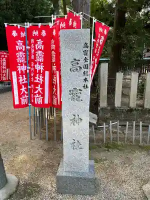 高龗神社(奈良県)