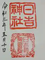 日吉神社の御朱印