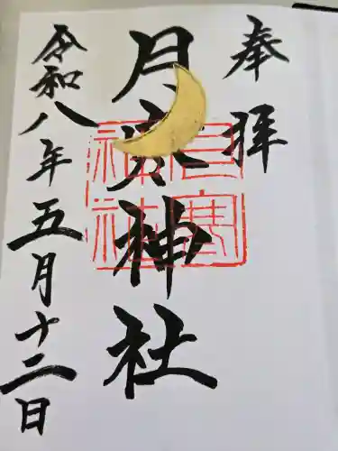 月寒神社の御朱印