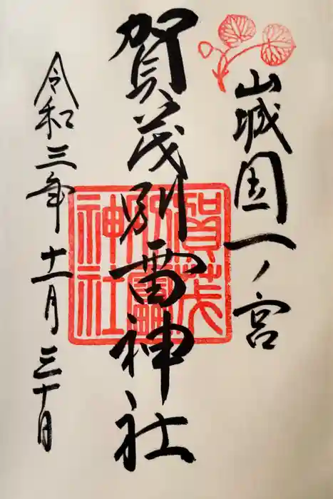 賀茂別雷神社（上賀茂神社）の御朱印