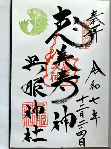 呉服神社の御朱印