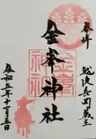 金峯神社の御朱印