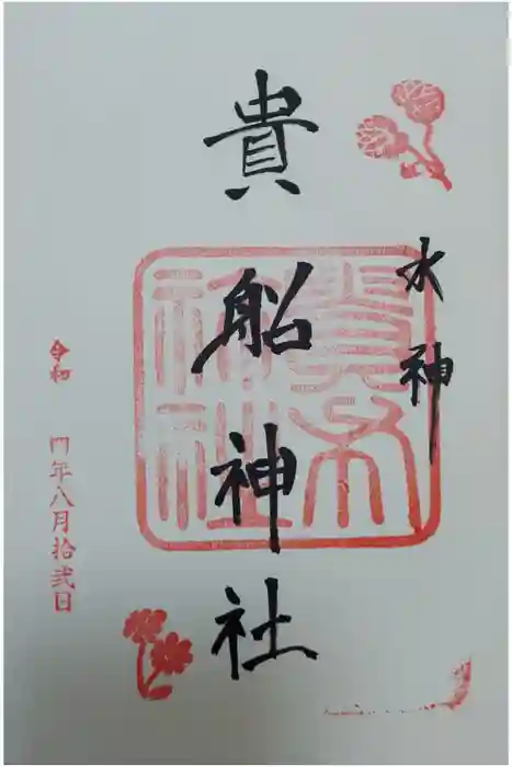 貴船神社の御朱印