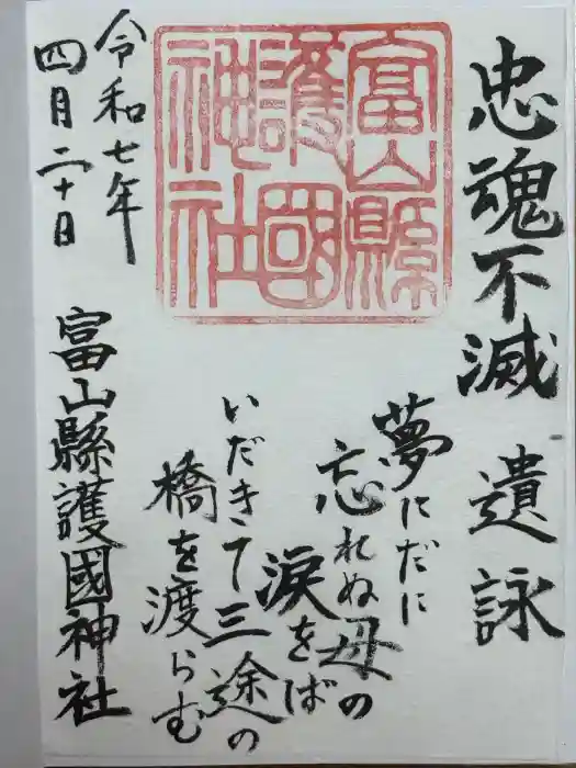 富山縣護國神社の御朱印