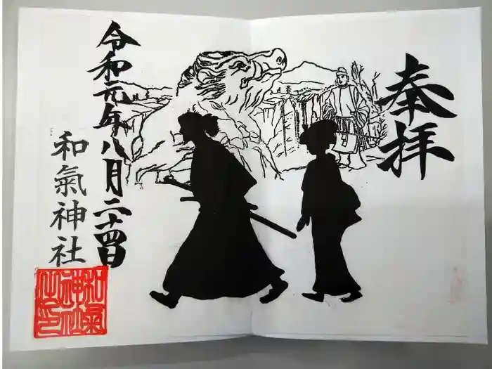 和気神社の御朱印