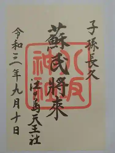 江島神社の御朱印