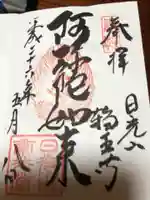 日光山輪王寺 常行堂の御朱印