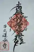 蓮承寺の御朱印