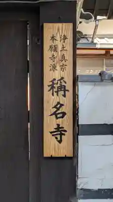 稱名寺(称名寺)(大阪府)