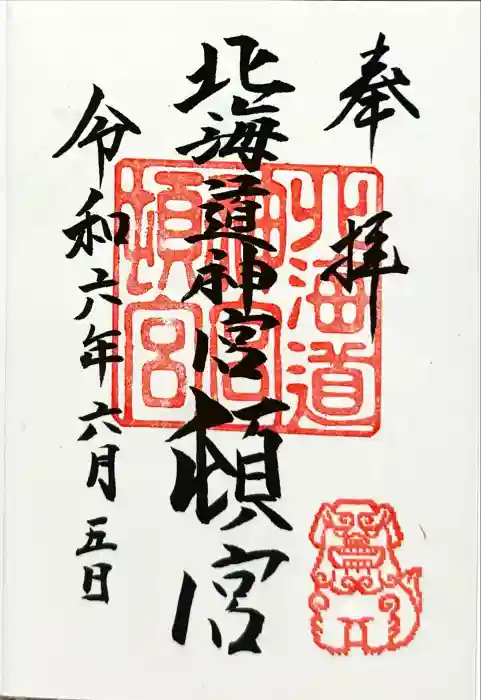 北海道神宮頓宮の御朱印