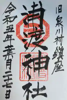 浦渡神社の御朱印