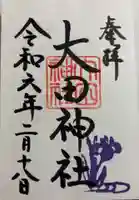 大田神社(賀茂別雷神社境外摂社)の御朱印