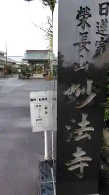 妙法寺(静岡県)