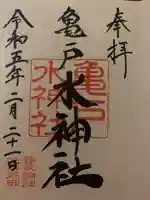 亀戸水神社の御朱印