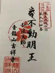 吉祥寺の御朱印