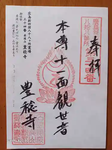 豊稔寺の御朱印