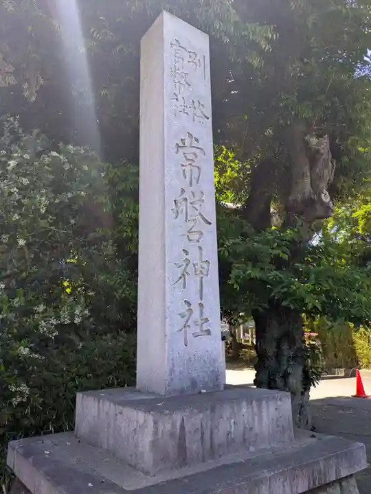 常磐神社(茨城県)