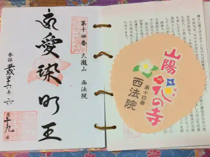 西法院の御朱印