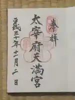 太宰府天満宮の御朱印