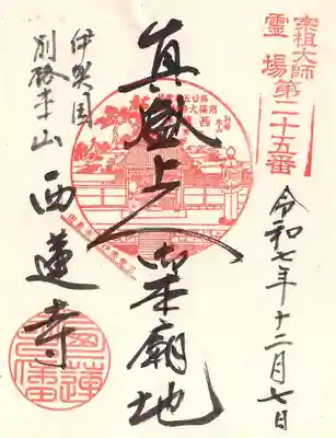 西蓮寺(三重県)