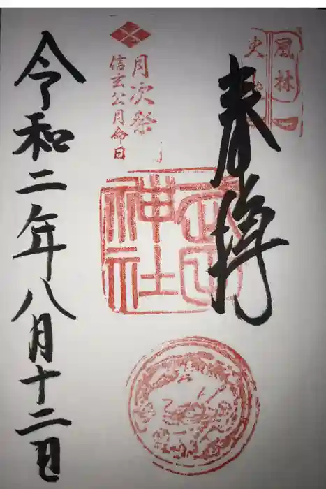 武田神社の御朱印