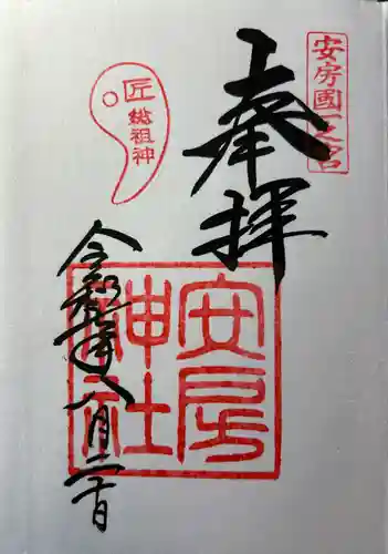 安房神社の御朱印