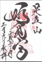 足立山妙見宮(御祖神社)の御朱印