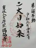 滿福寺の御朱印