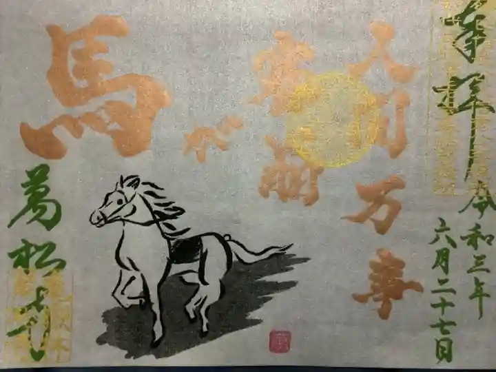 人間万事 塞翁が馬 の御朱印です