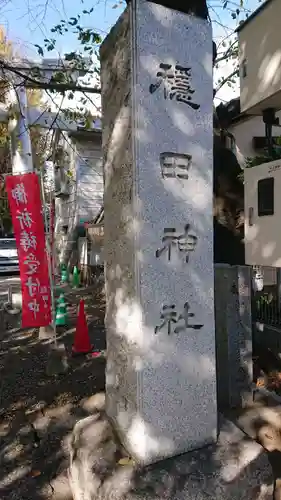 穏田神社のその他建物