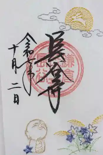 長谷寺の御朱印 2025年10月