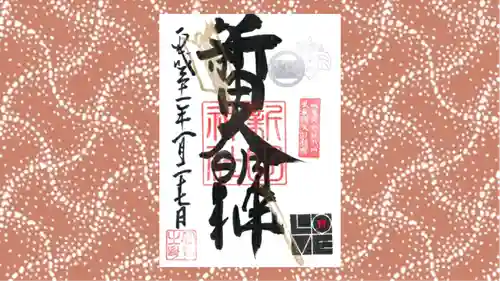 新田神社の御朱印