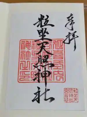 粒坐天照神社の御朱印
