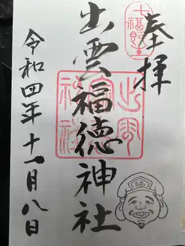出雲福徳神社の御朱印