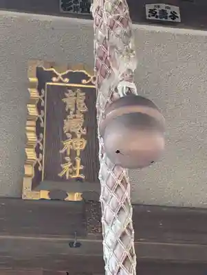 龍藏神社(神奈川県)