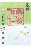 発寒神社の御朱印