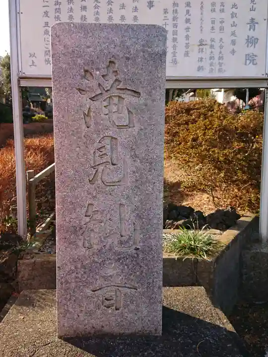 青柳院(神奈川県)