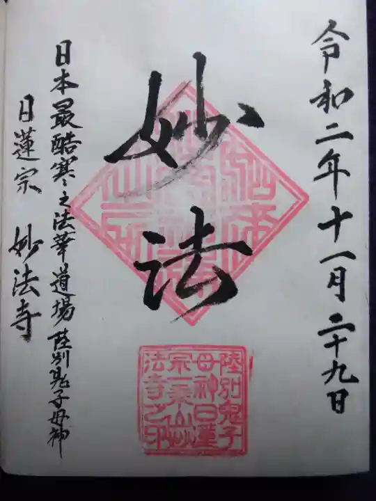 妙法寺の御朱印