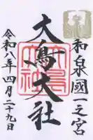 大鳥大社の御朱印